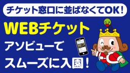 「アソビュー!」でWEBチケット販売中!
